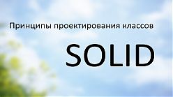 SOLID - Принцип инверсии зависимостей