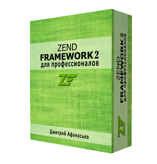 Видеокурс 'Zend Framework 2. Для профессионалов'